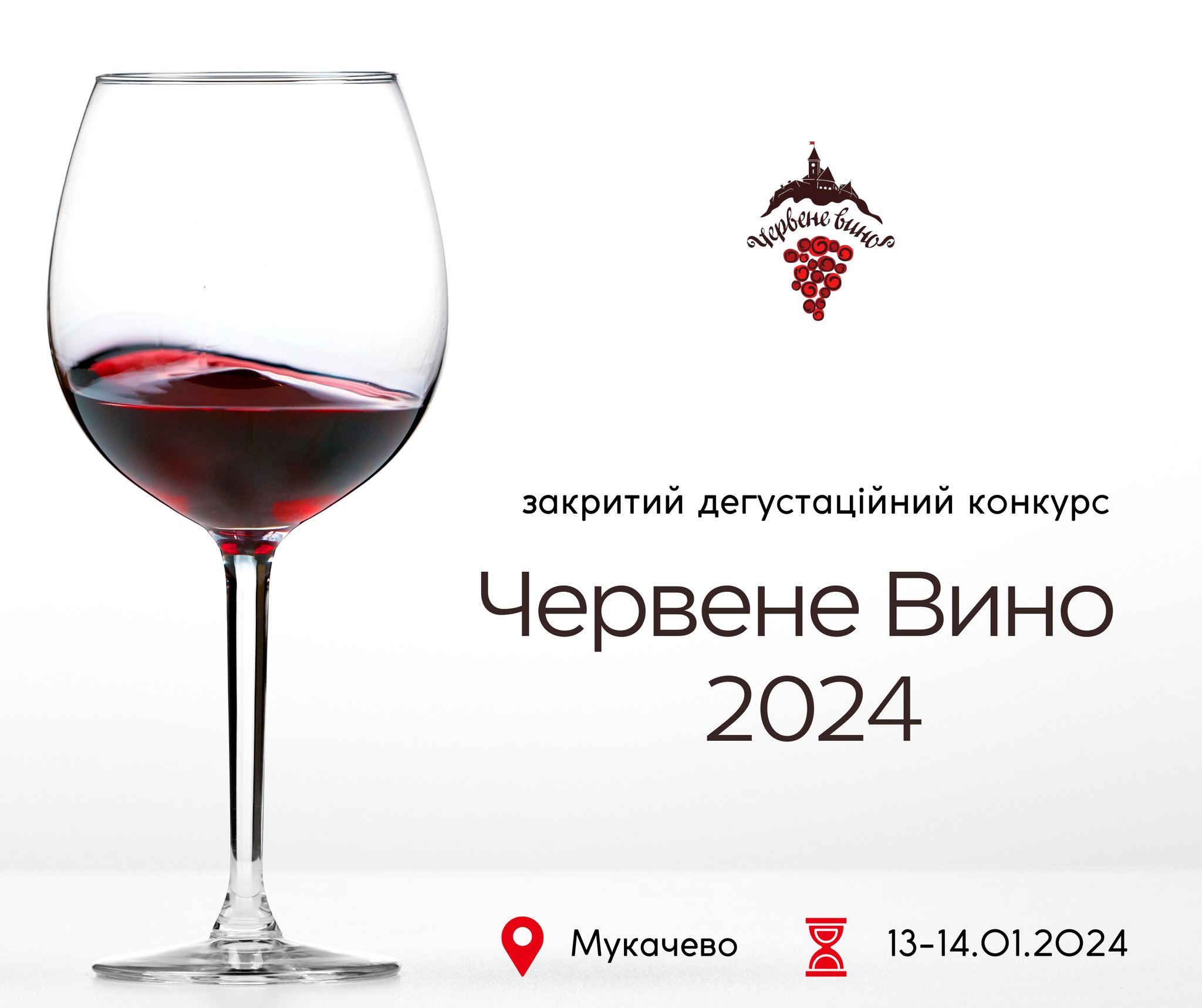 В Ужгороді організатори "Червеного вина 2024" розкажуть про цьогорічний конкурс, діяльність закарпатських виноробів і перспективи приватного виноробства