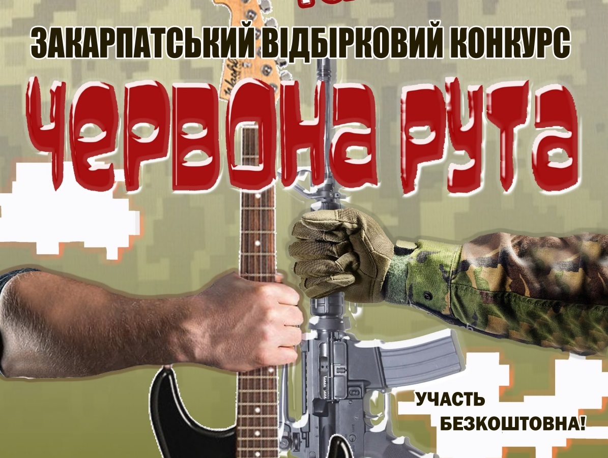 У суботу в Ужгороді відбудеться обласний відбірковий конкурс фестивалю "Червона рута"