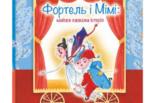 На Львівському форумі видавців представлять нову дитячу книжку Олександра Гавроша "Фортель і Мімі"