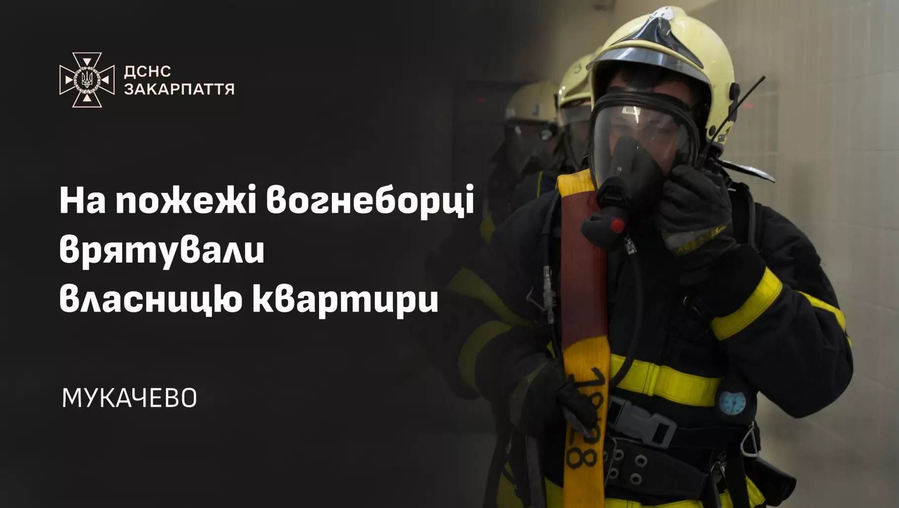 У Мукачеві в пожежі квартири на першому поверсі багатоповерхівки врятували жінку