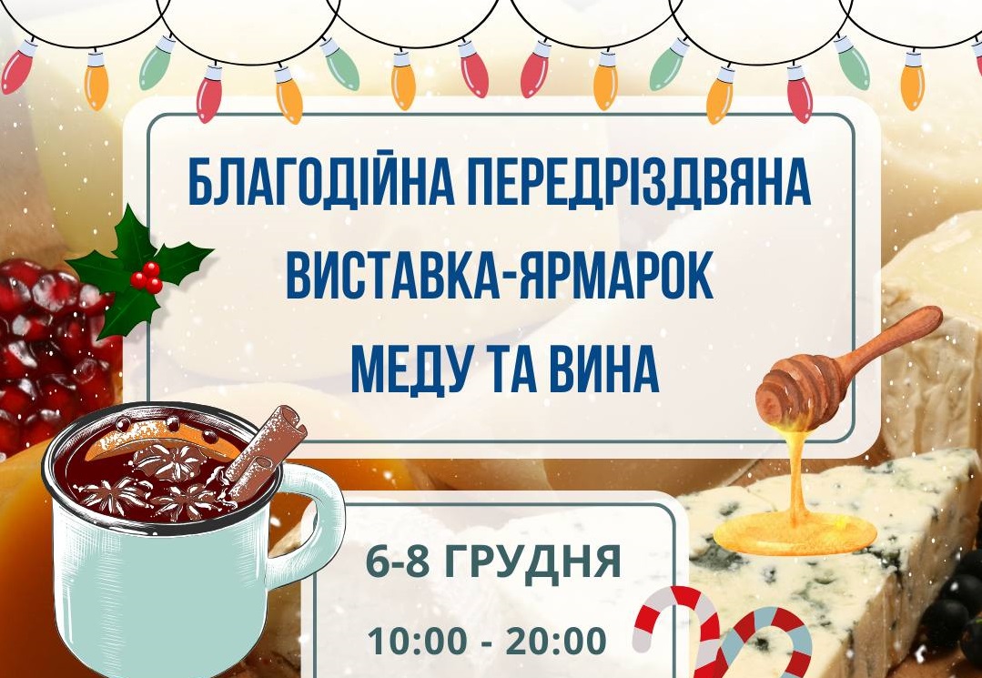 В Ужгороді відбудеться благодійний передріздвяний ярмарок меду та вина