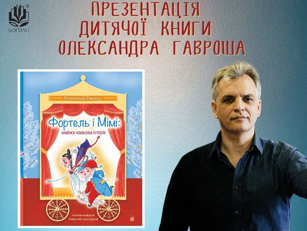 У суботу в Ужгороді презентують дитячу повість "Фортель і Мімі"