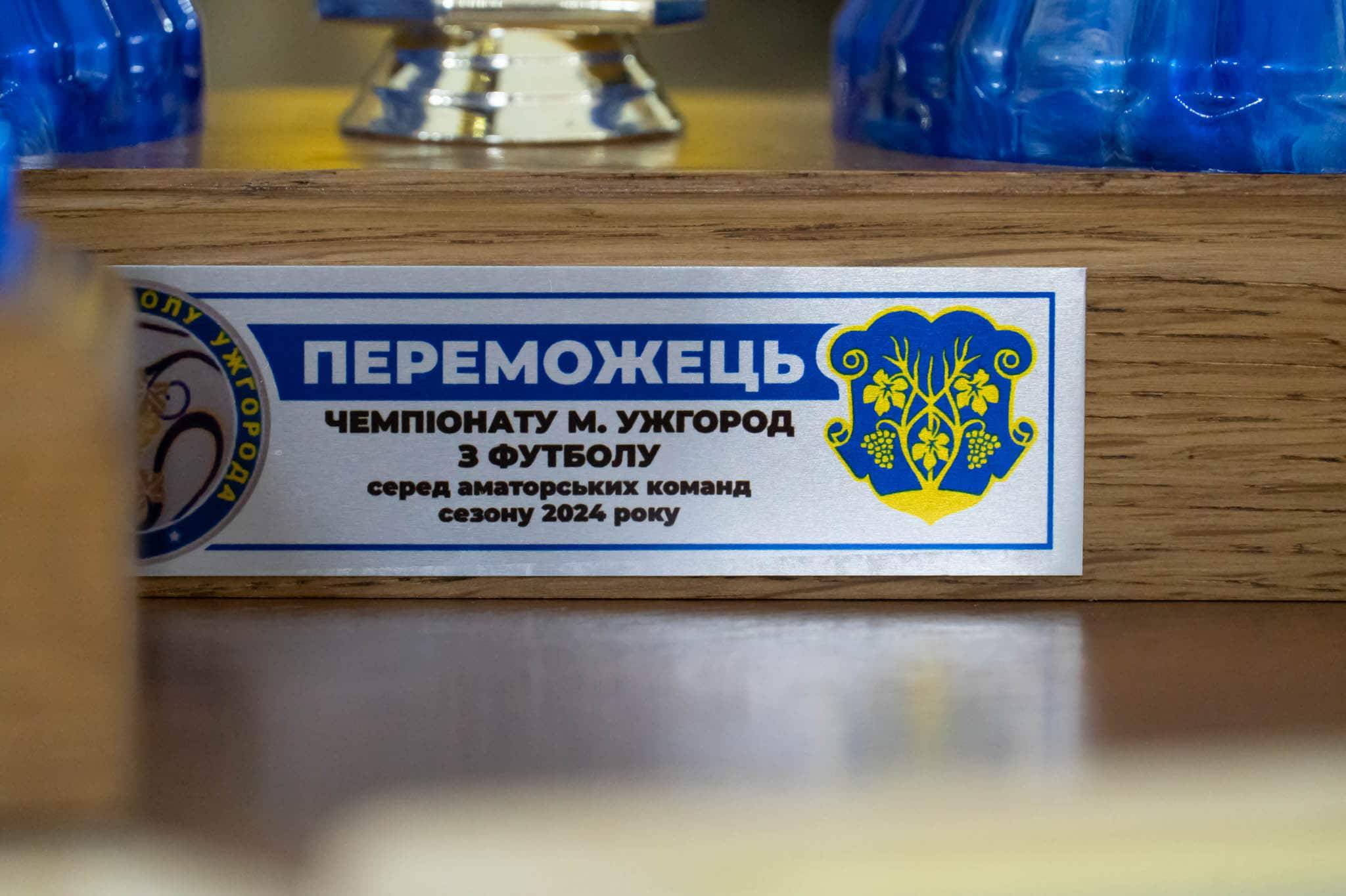 В Ужгороді нагородили переможців чемпіонату міста з аматорського футболу