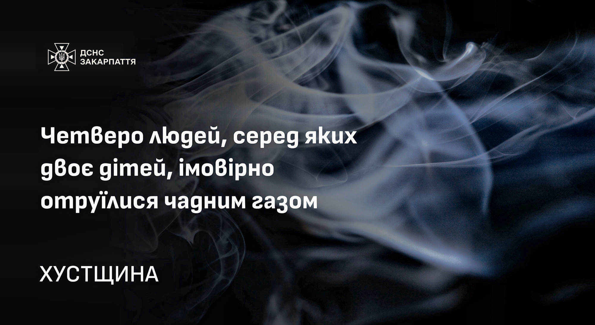 У Заболотному Білківської громади вчаділи четверо людей, серед яких двоє неповнолітніх дітей