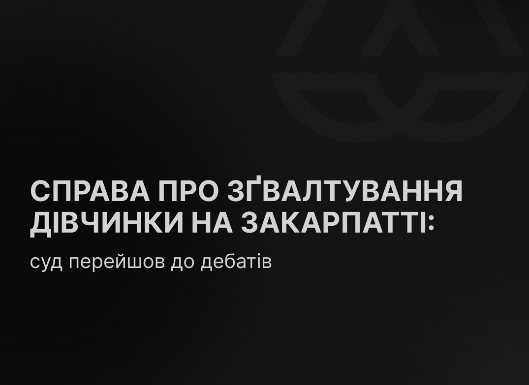 У Воловецькому райсуді розпочалися фінальні дебати у справі про зґвалтування дівчинки, але процес знову намагаються затягнути