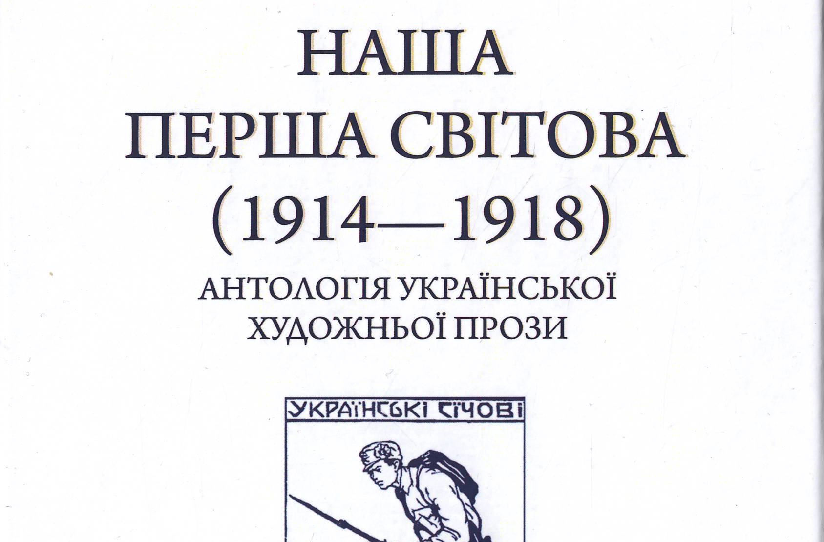 В антології "Наша Перша світова" представлено і Закарпаття