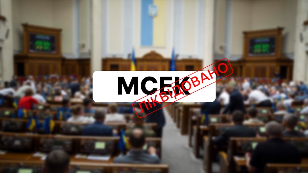 Верховна Рада остаточно ліквідувала МСЕК