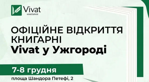 Харківське видавництво Vivat відкрило нову книгарню в Ужгороді