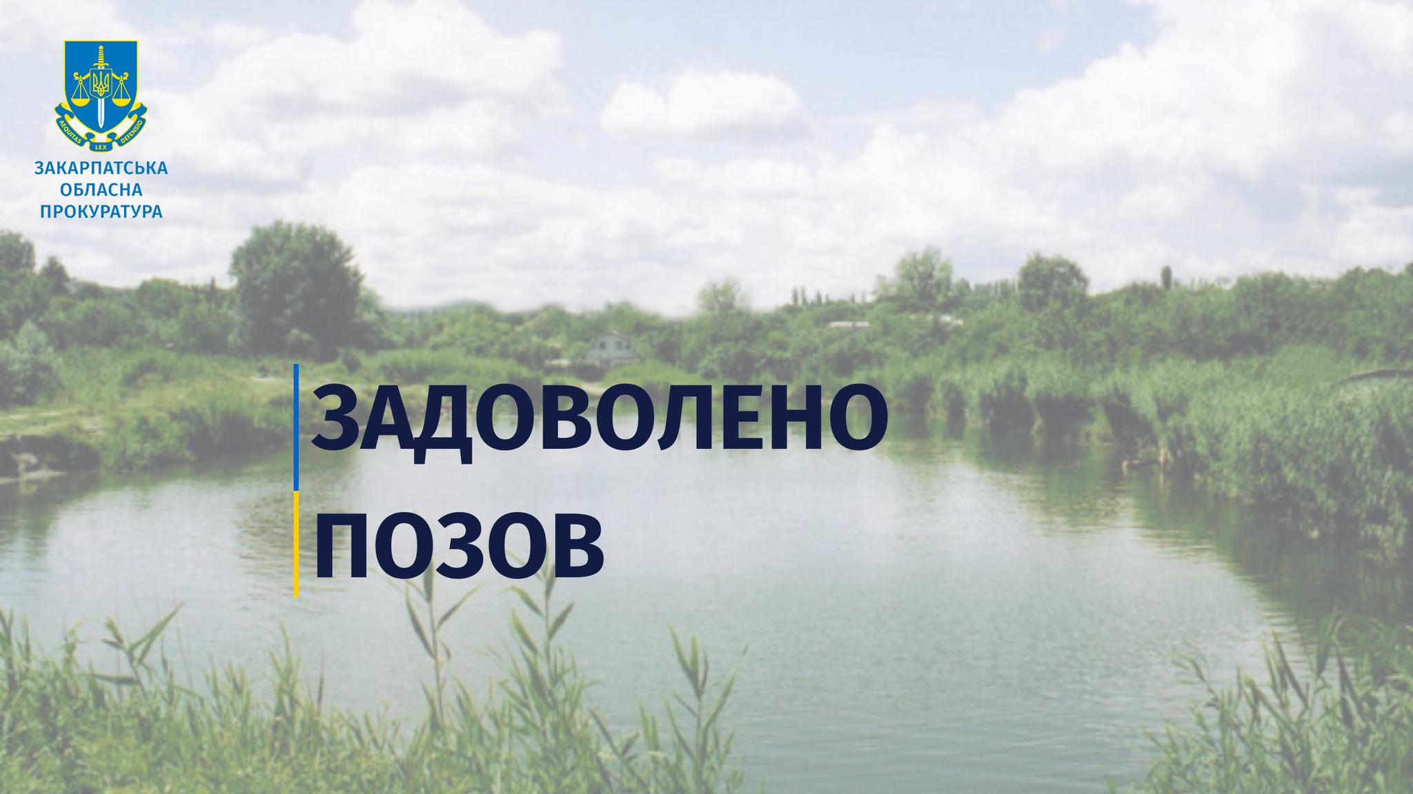 У Нижньому Солотвині на Ужгородщині підприємцеві незаконно передали в оренду ділянку зі ставком