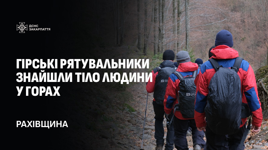 У горах на Рахівщині рятувальники знайшли тіло загиблого чоловіка, раніше випадково виявлене туристами