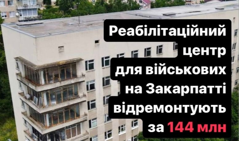 Реабілітаційний центр для військових на Закарпатті відремонтують по завищених у 1,5-2 рази цінах – "Наші гроші"