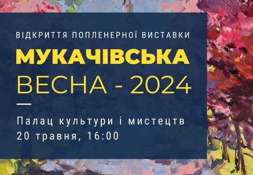 У Мукачеві можна переглянути пленерну виставку "Мукачівська весна 2024" (ВІДЕО)