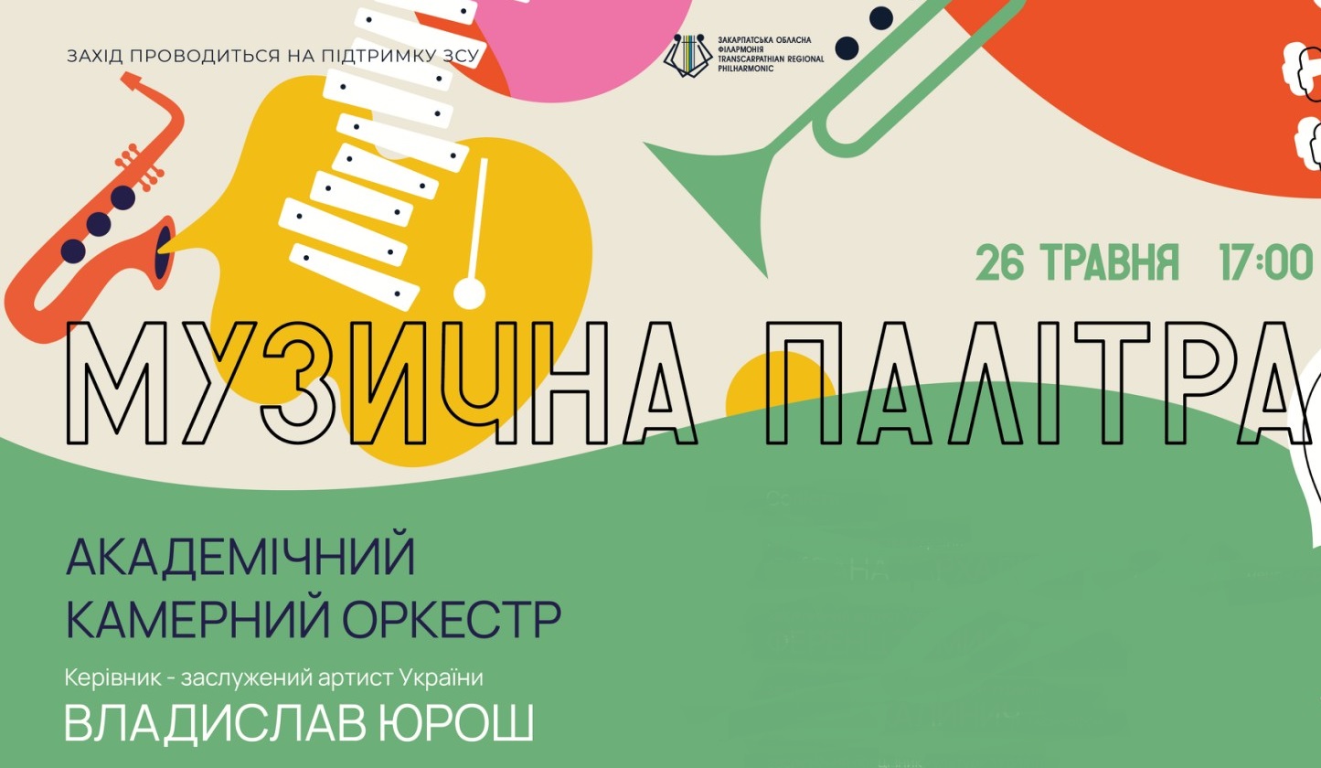 В Ужгороді в філармонії відбудеться концерт класичної музики "Музична палітра" (ВІДЕО)