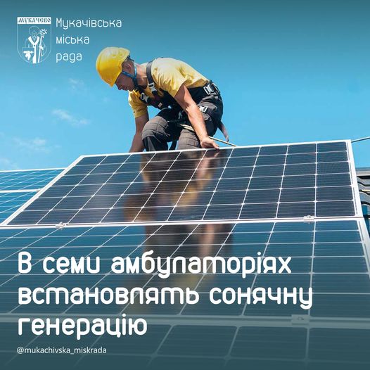 У Мукачеві в семи амбулаторіях та на підстанції водоканалу встановлять сонячну генерацію