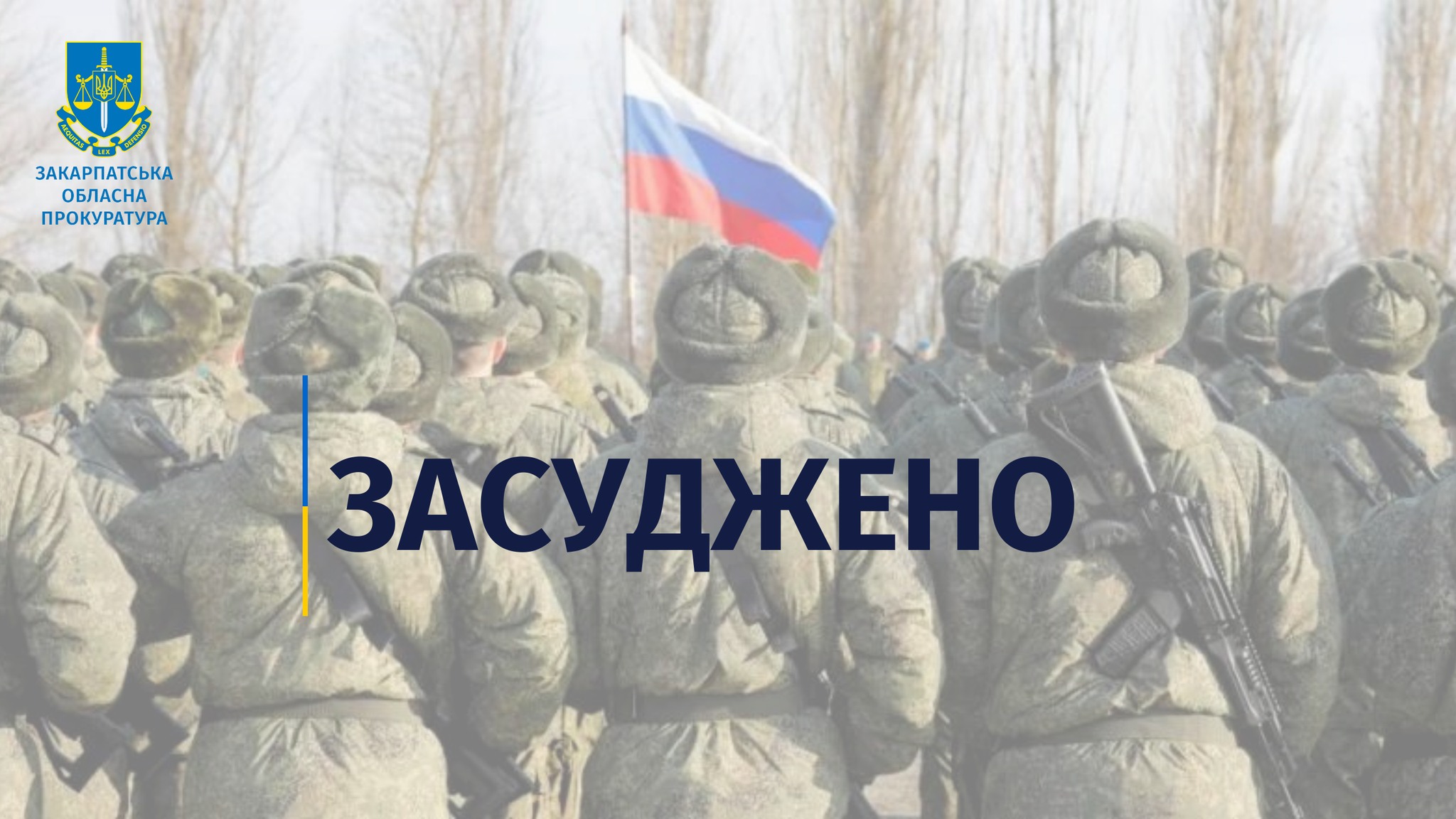 Уродженця Мукачівщини, який став строковиком в армії рф, заочно засудили до 15 років тюрми