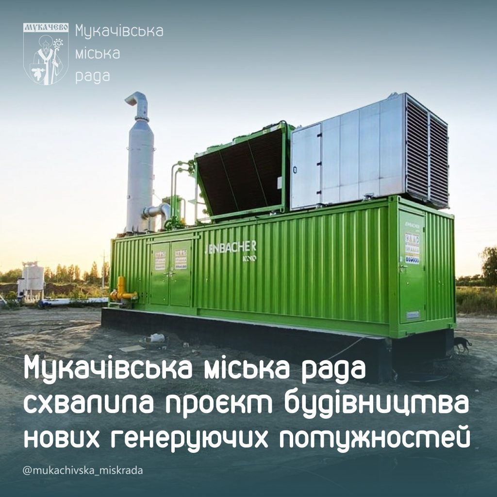 У Мукачеві збудують нові газогенеруючі потужності, що вироблятимуть понад 10  МВт електроенергії