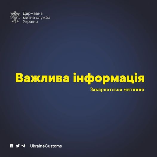 Закарпатська митниця повідомила про можливі затримки у вівторок в митному контролі на українсько-словацькому кордоні