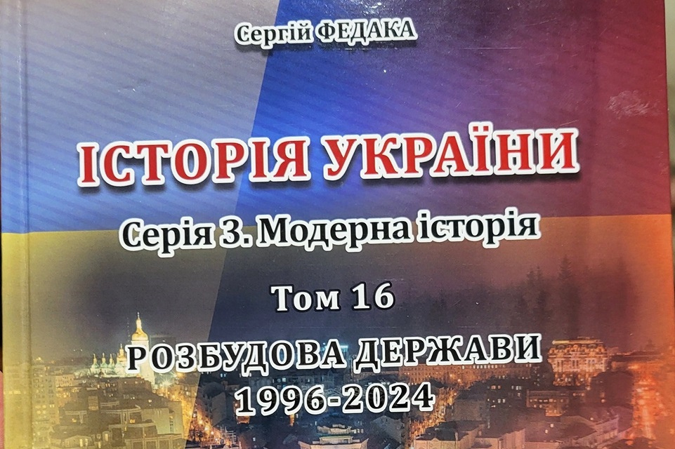 В Ужгороді презентували 16-й том авторської "Історії України" Сергія Федаки (ФОТО)