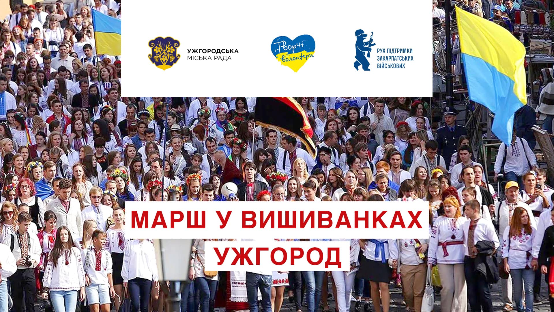 В Ужгороді на День Незалежності запрошують на "Марш у вишиванках"