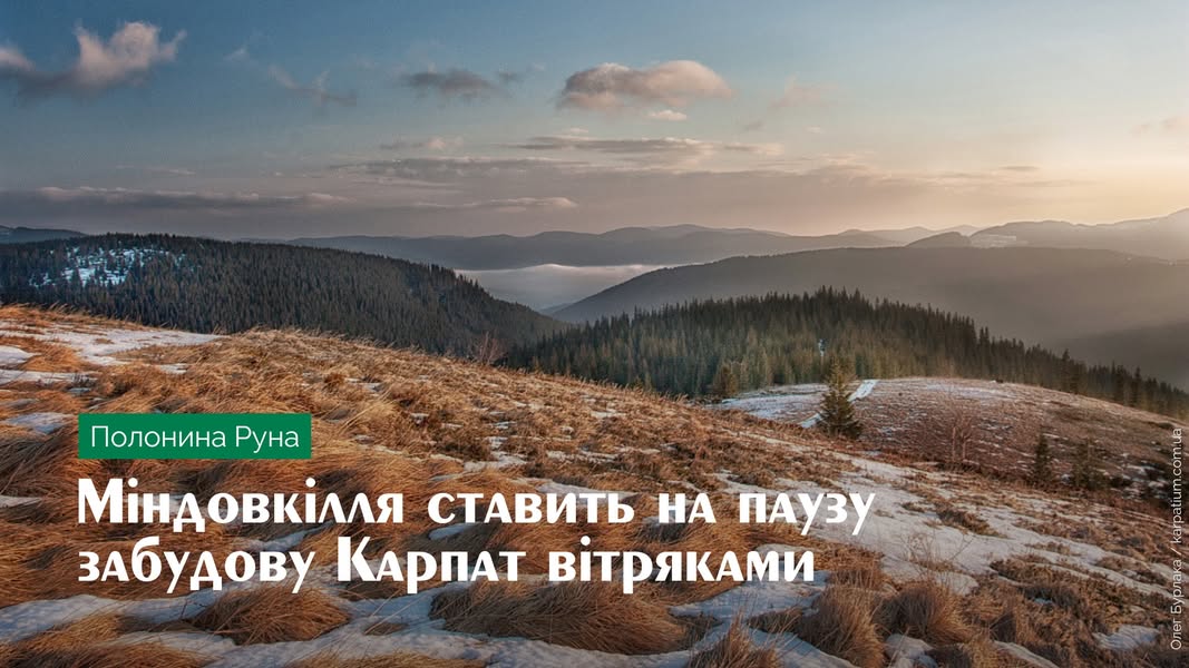 Міндовкілля зупинило розгляд документів з ОВД щодо забудови полонини Руна вітряками (ДОКУМЕНТ)