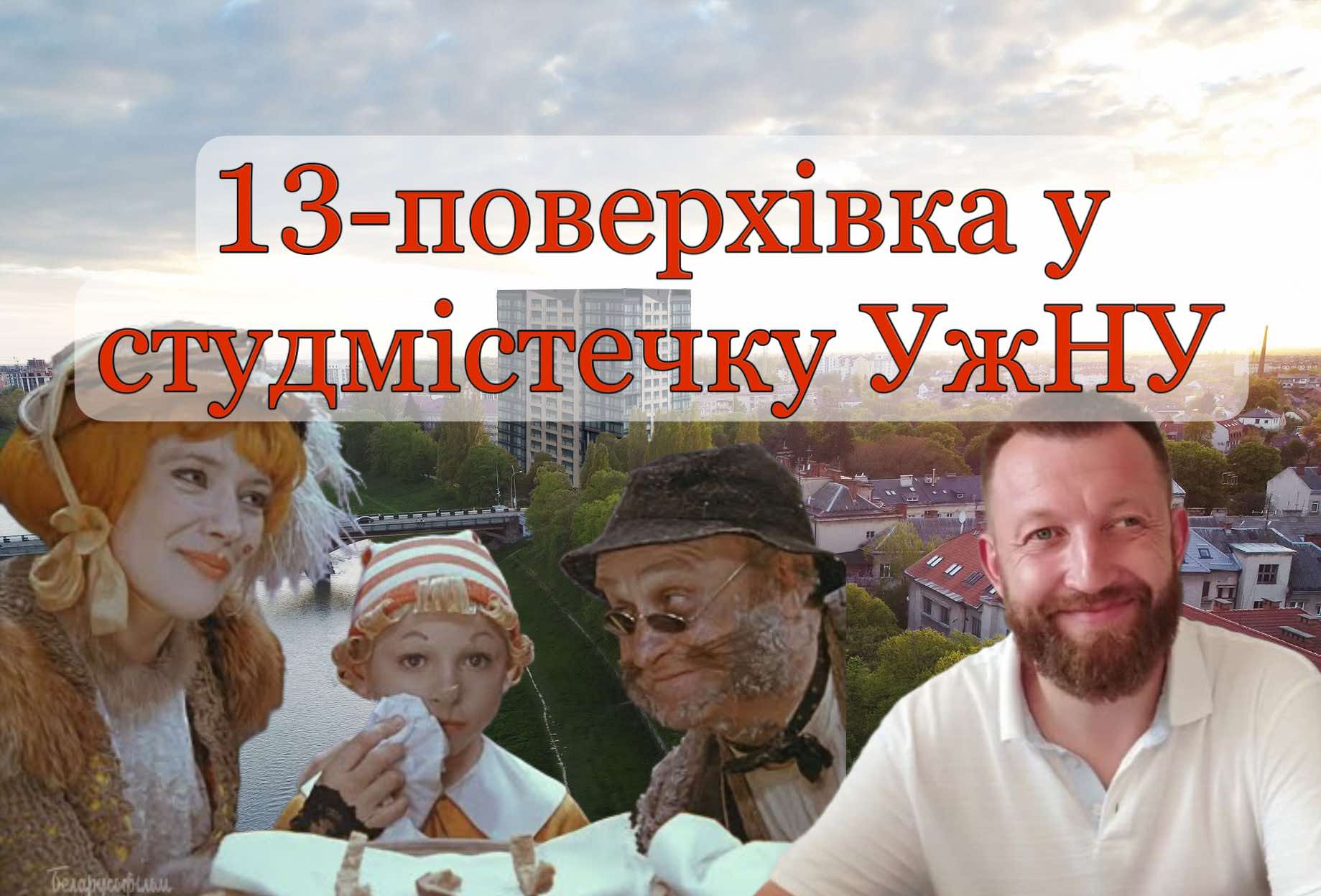 Під "кримінальне" будівництво ЖК на Студентській набережній в Ужгороді, компанія із статутним капіталом 1 тис. грн "віджала" частину студмістечка УжНУ