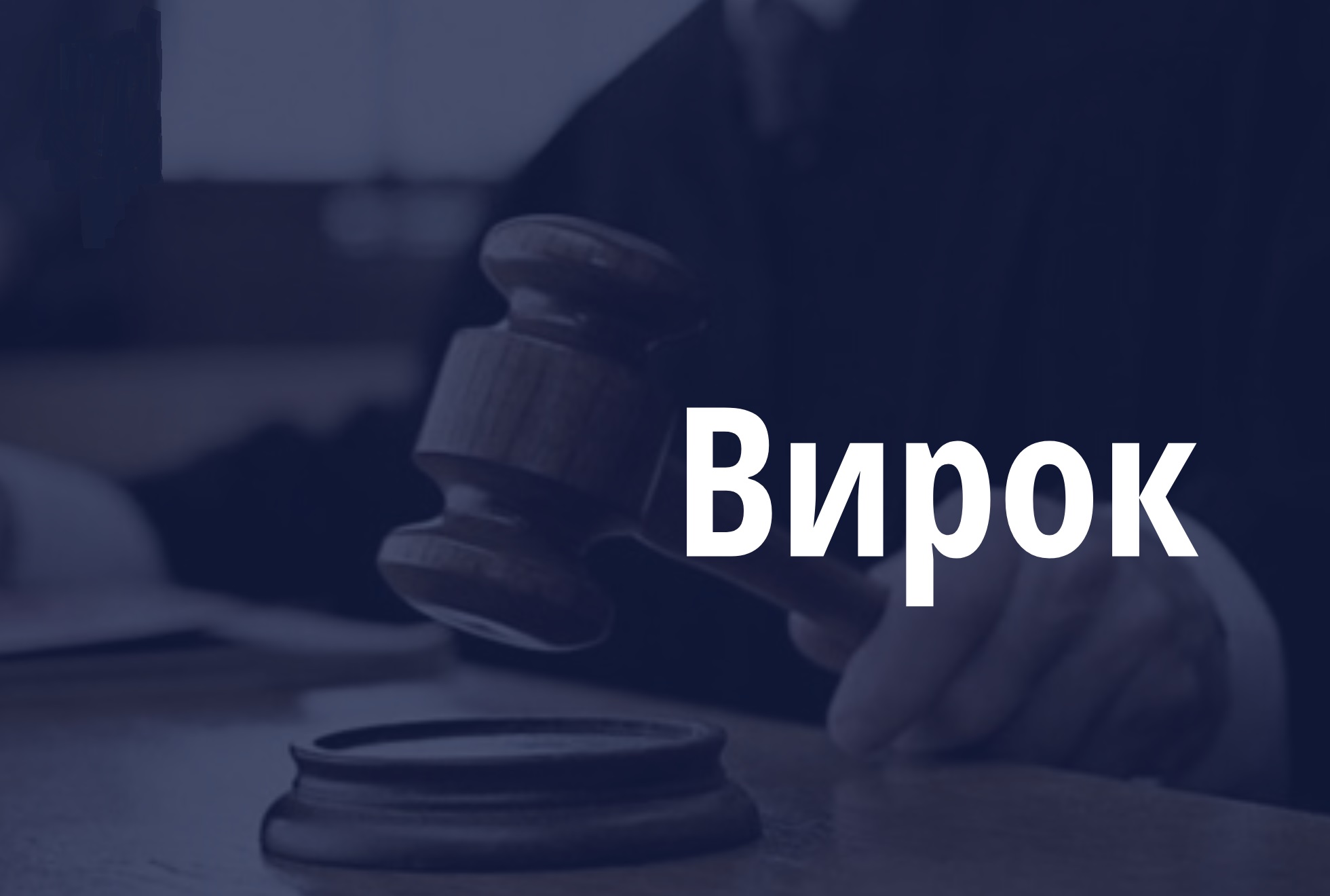 Військовослужбовець з Мукачівщини уник реального покарання за шахрайство та розповсюдження порнографії