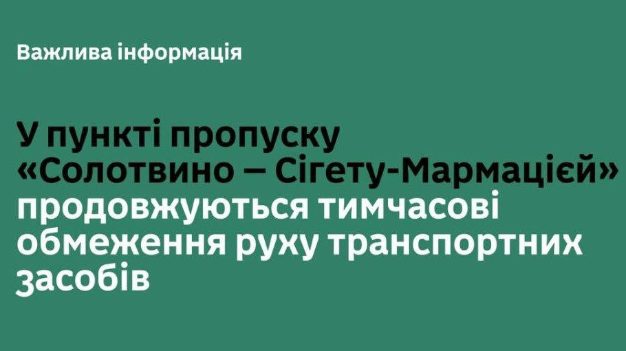 Тимчасові обмеження руху транспорту через ПП "Солотвино – Сігету-Мармацієй" продовжено на ще понад місяць