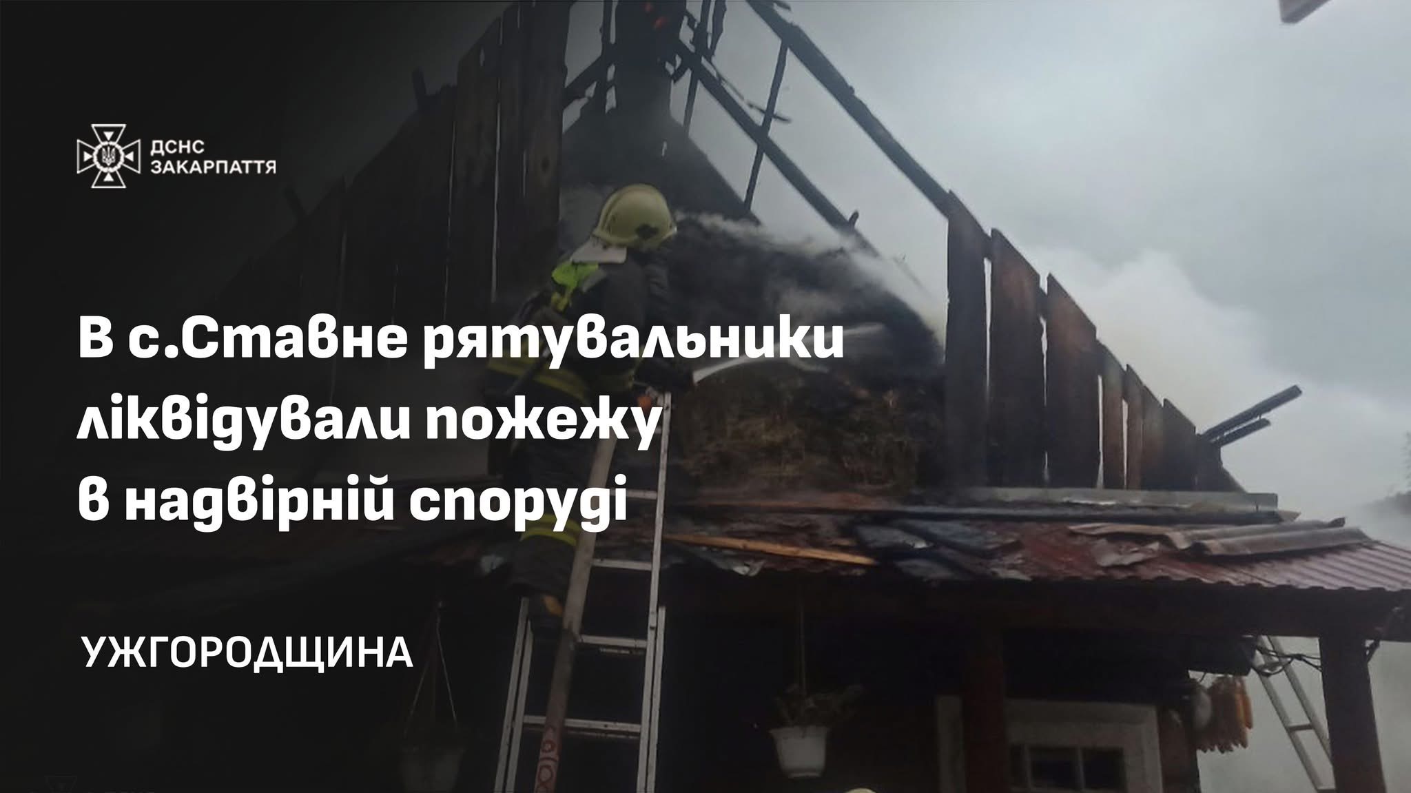 На Великоберезнянщині односельці допомогли загасити пожежу ще до приїзду рятувальників 
