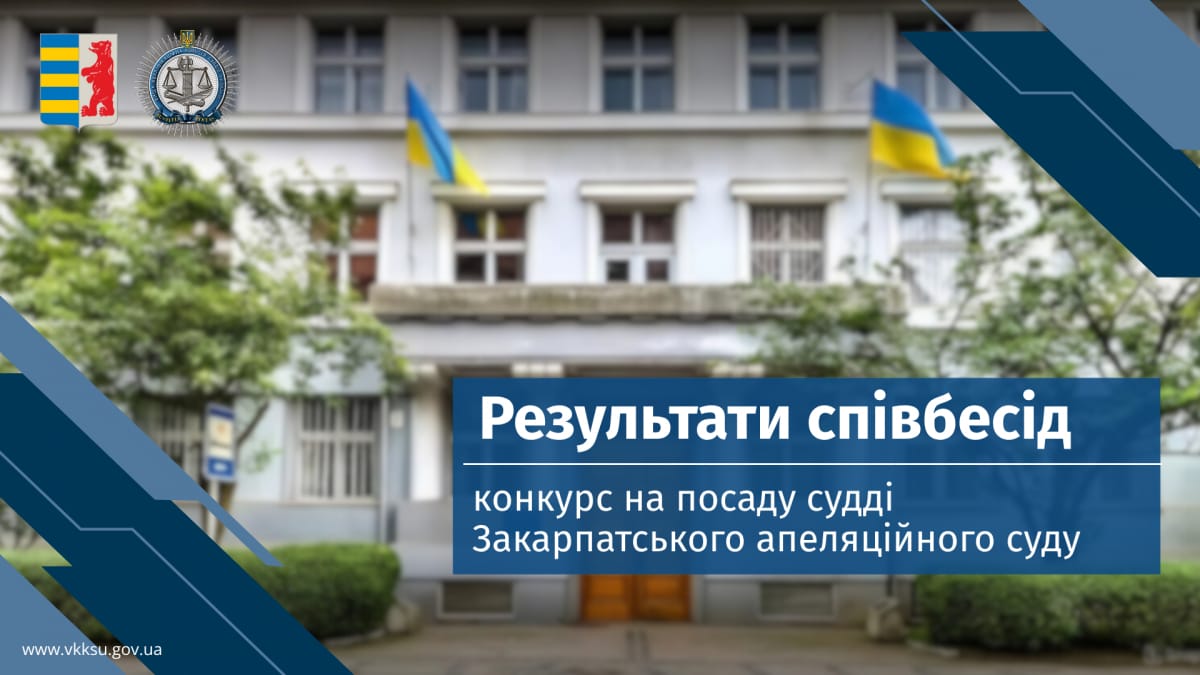 Незабаром Закарпатський апеляційний суд отримає 10 суддів, кількох кандидатів ще очікує співбесіда на "пленарці" ВККС
