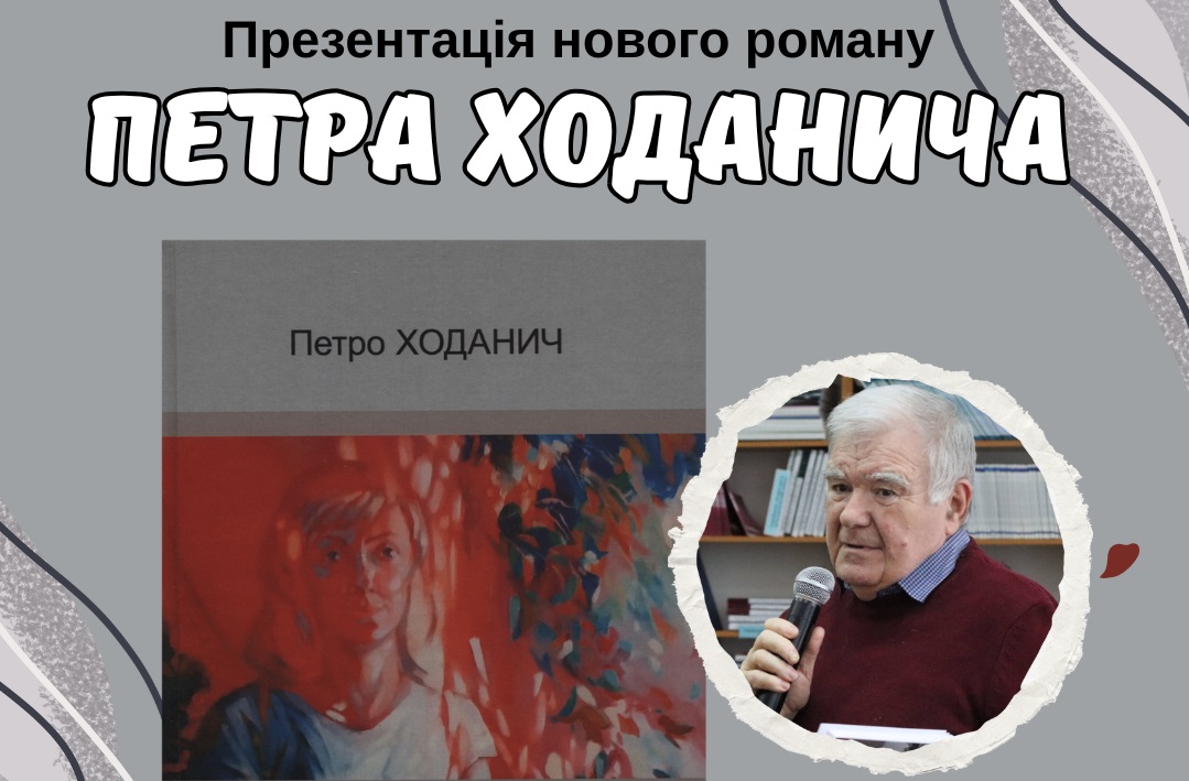 В Ужгороді презентують роман Петра Ходанича "Жінка в червоній сукні"