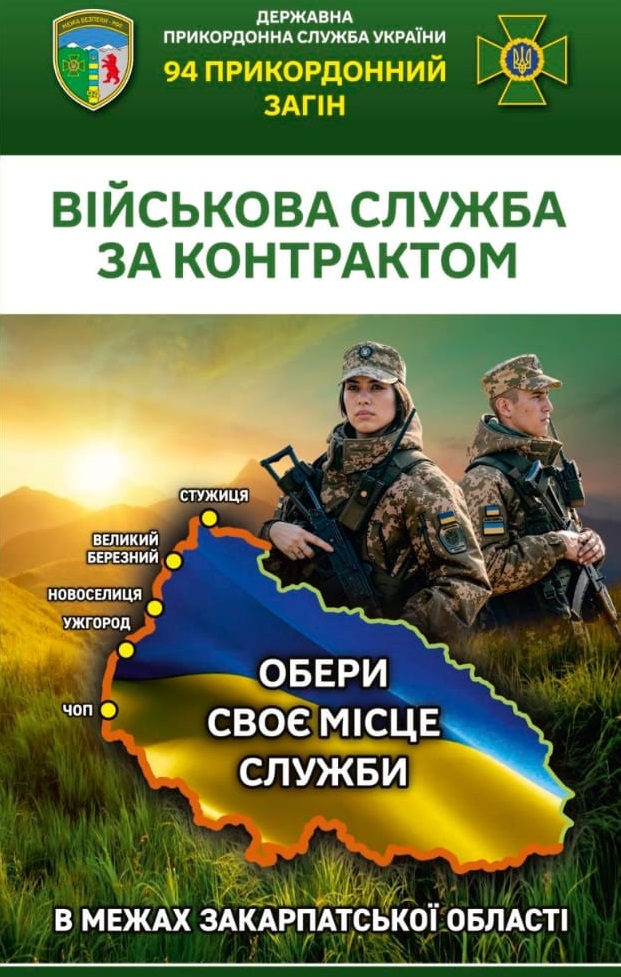 Чопський прикордонний загін проводить набір на військову службу за контрактом