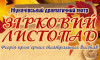 У Мукачеві стартує театральний фестиваль "Зірковий листопад на Закарпатті"