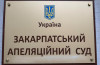 ВККС визначила переможців конкурсу на зайняття вакантних посад суддів у Закарпатському апеляційному суді