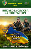Чопський прикордонний загін проводить набір на військову службу за контрактом