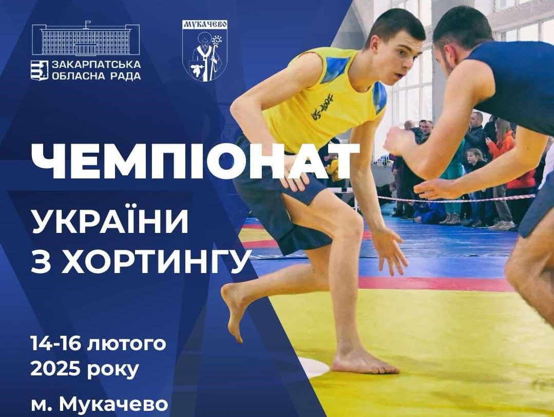 У Мукачеві відбудеться чемпіонат України з хортингу