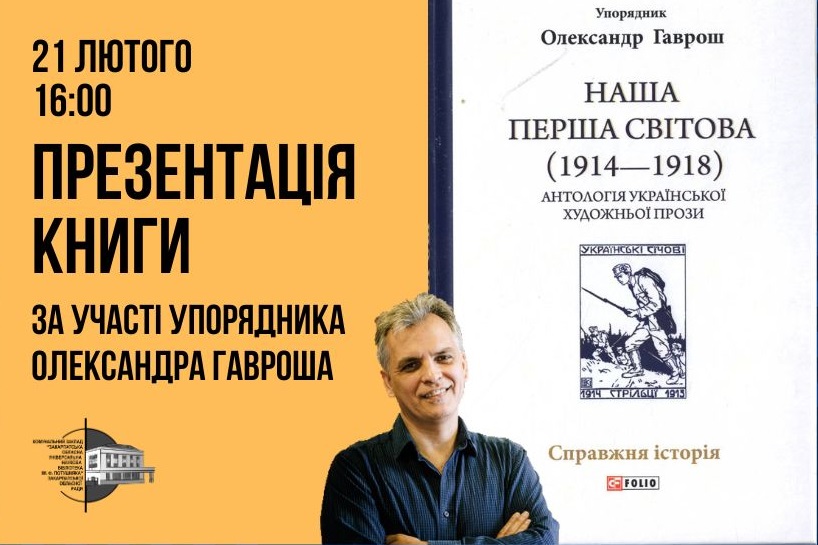 У п’ятницю в Ужгороді представлять антологію української художньої прози "Наша Перша світова"