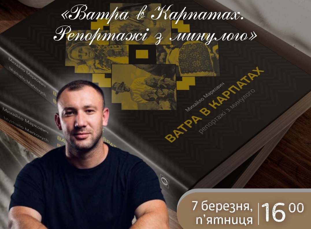 В ужгородському скансені презентують книжку Михайла Марковича "Ватра в Карпатах"