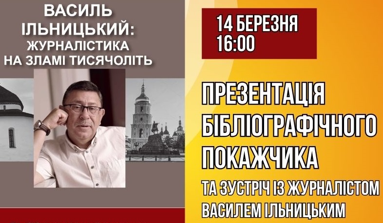 В Ужгороді презентують видання "Василь Ільницький: журналістика на зламі тисячоліть"