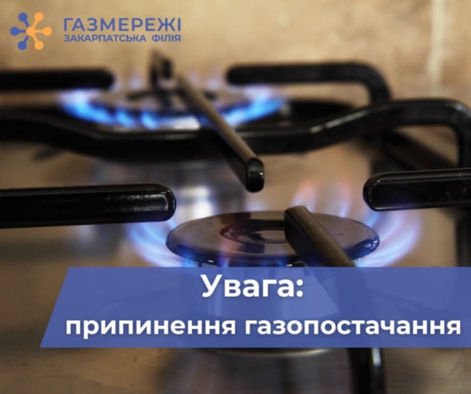 У Ключарках на Мукачівщині тимчасово припинять газопостачання