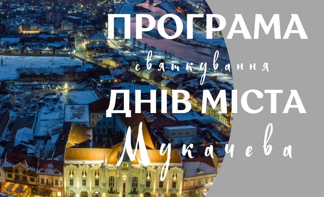 У Мукачеві в неділю стартують заходи до Днів міста (ПРОГРАМА)