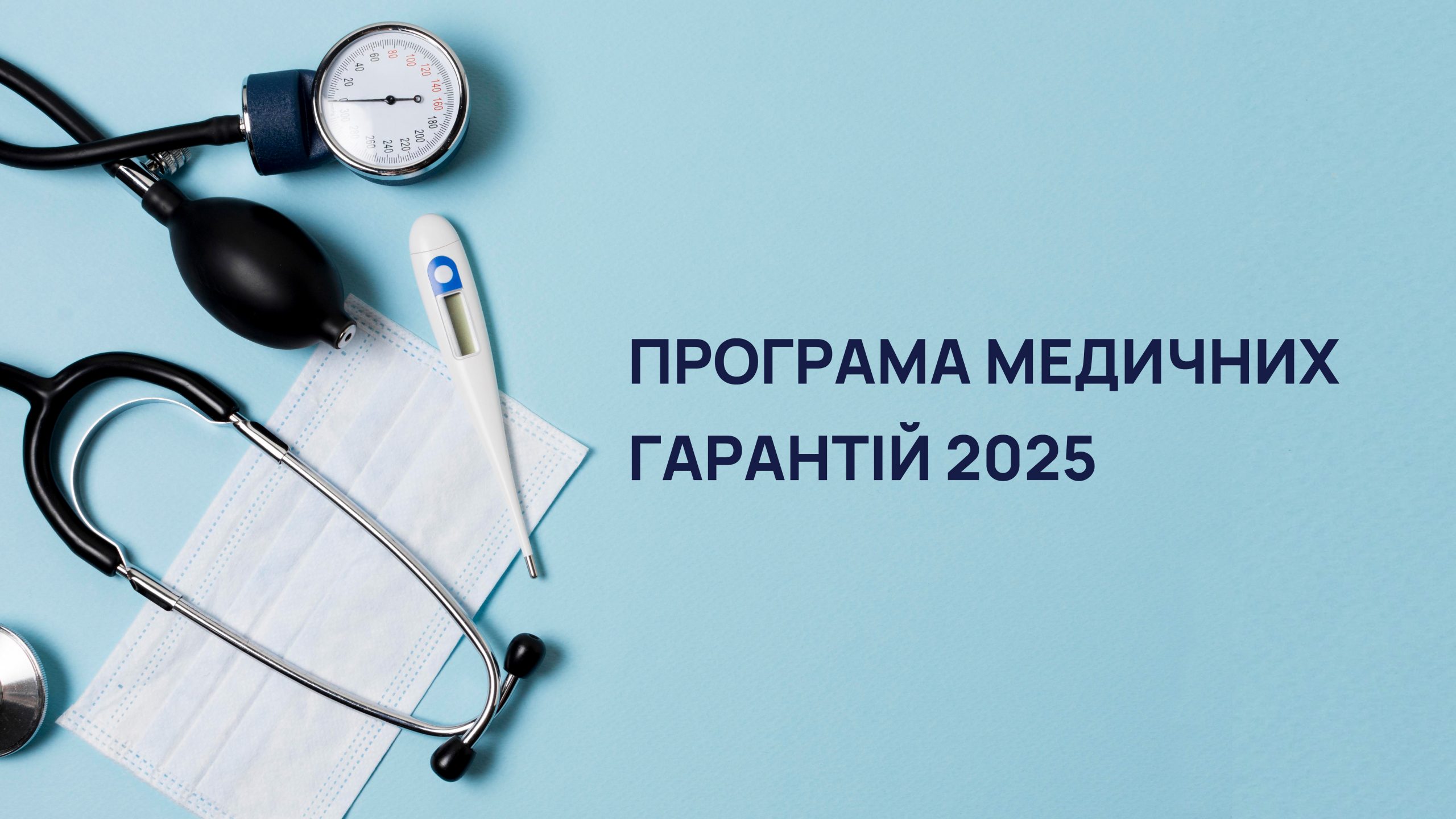 За I квартал 2025 року НСЗУ сплатила 1,1 млрд грн медзакладам Закарпаття за Програмою медичних гарантій

