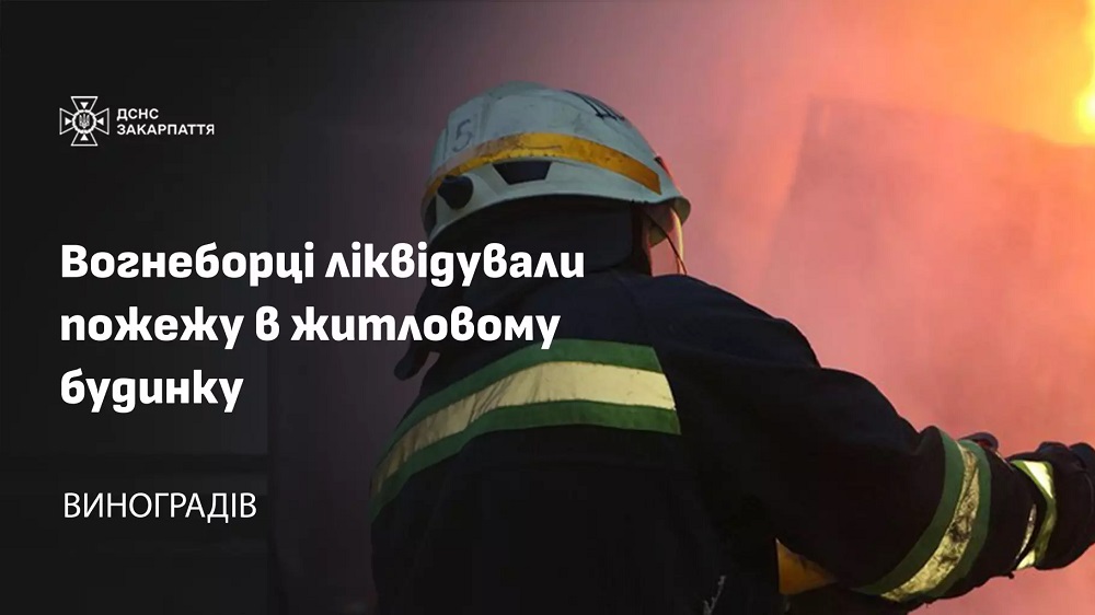 У Виноградові через пожежу в кімнаті ледь не вигорів будинок