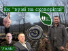 "Вужі на сковороді" пралісів "Шипота"