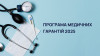 За I квартал 2025 року НСЗУ сплатила 1,1 млрд грн медзакладам Закарпаття за Програмою медичних гарантій

