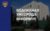 В Ужгороді у вівторок призупинять водопостачання у центральній частині міста