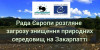 Комітет Бернської конвенції розгляне скаргу щодо загрози знищення природних середовищ на Тересві внаслідок будівництва мініГЕС