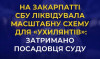 Помічника судді з Виноградова затримали за організацію масштабної схеми для "ухилянтів"