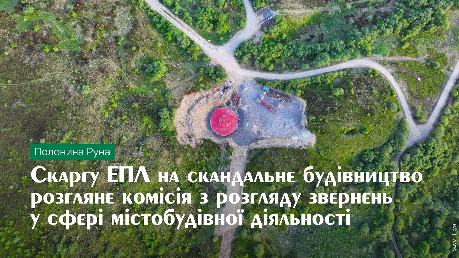Скаргу ЕПЛ щодо скандального будівництва ВЕС на полонині Руна розгляне комісія з розгляду звернень у сфері містобудівної діяльності ДІАМ