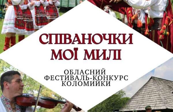 У Колочаві в неділю відбудеться обласний фестиваль-конкурс коломийки "Співаночки мої милі"