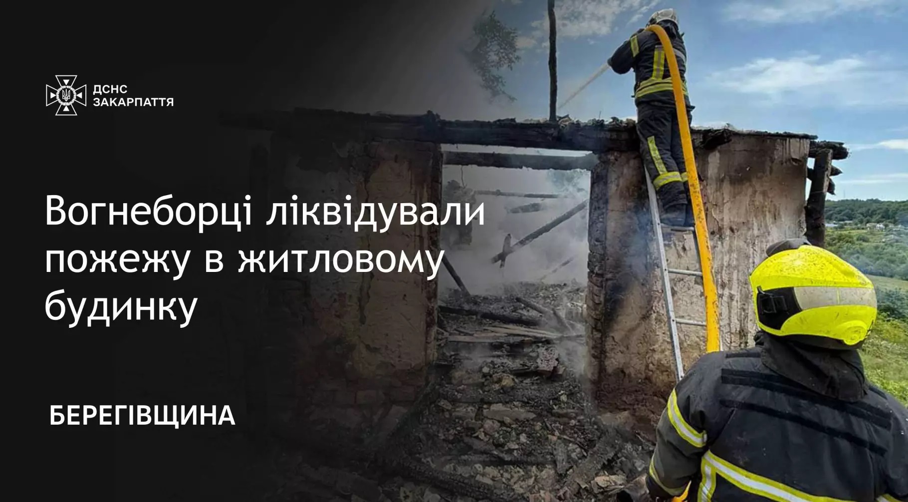У Широкому на Берегівщині згорів будинок (РОЗШИРЕНО)